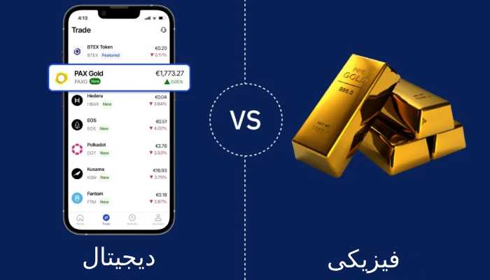 طلای آب شده بخریم یا طلای دیجیتال ؟