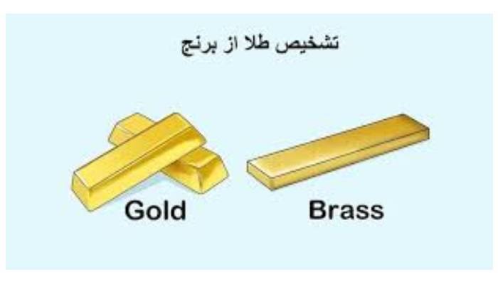نحوه تشخیص طلا از برنج
